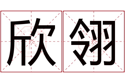 欣翎名字寓意