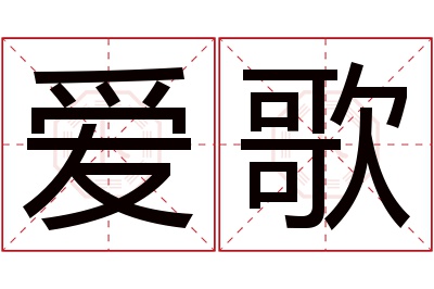 爱歌名字寓意