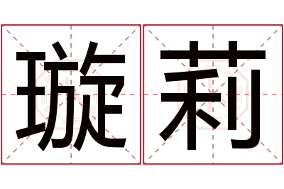 璇莉名字寓意