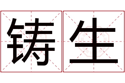 铸生名字寓意 铸生名字寓意