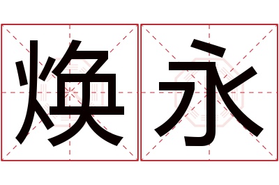 焕永名字寓意 焕永名字寓意