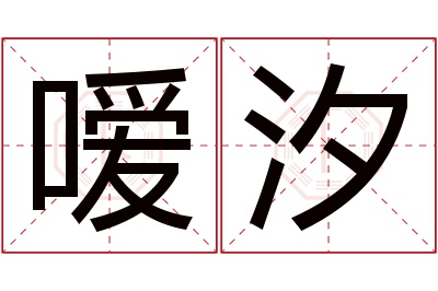 嗳汐名字寓意