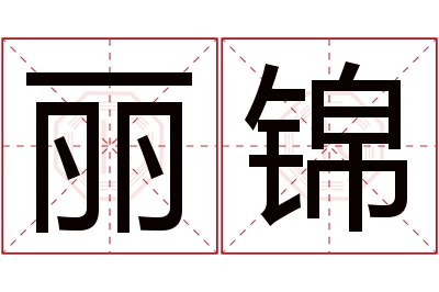 丽锦名字寓意