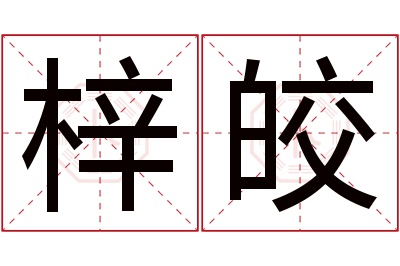 梓皎名字寓意