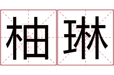 柚琳名字寓意