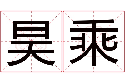 昊乘名字寓意