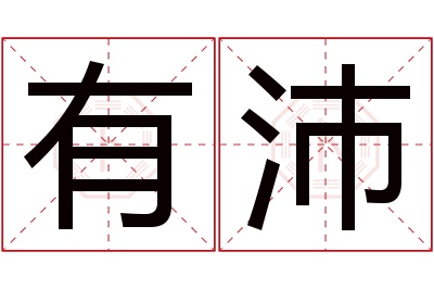 有沛名字寓意 有沛名字寓意