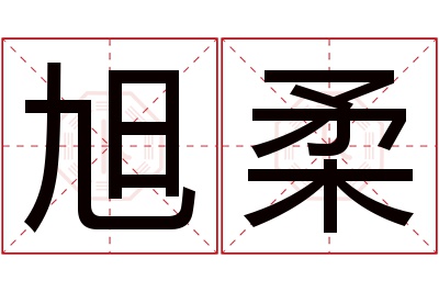 旭柔名字寓意 旭柔名字寓意
