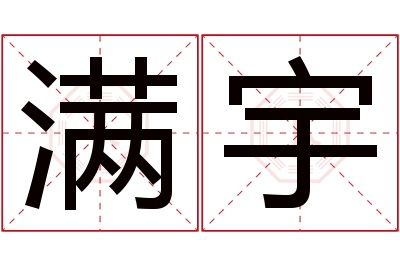 满宇名字寓意