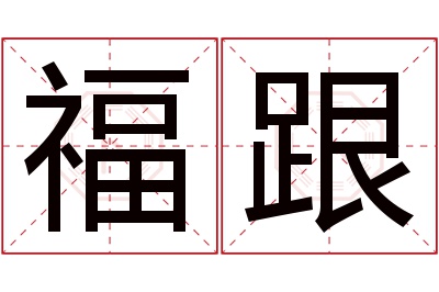 福跟名字寓意