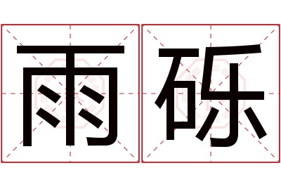 雨砾名字寓意