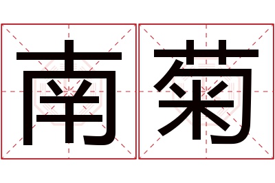 南菊名字寓意