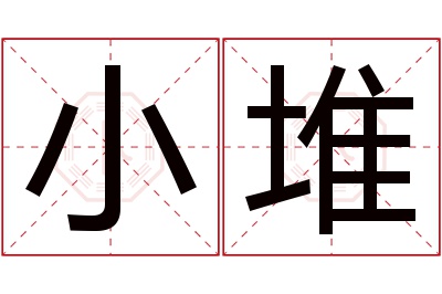 小堆名字寓意