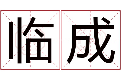 临成名字寓意