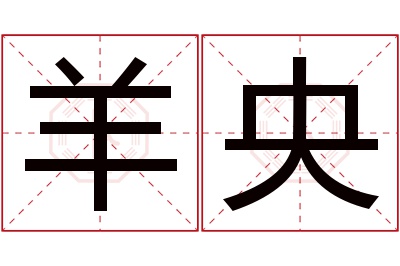 羊央名字寓意