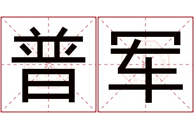 普军名字寓意