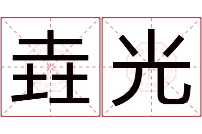 垚光名字寓意