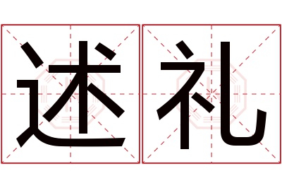 述礼名字寓意