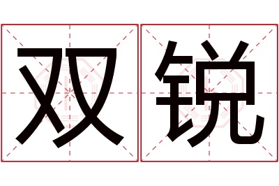 双锐名字寓意