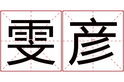 雯彦名字寓意