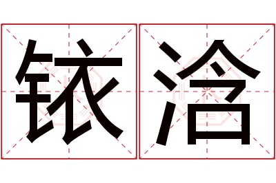 铱浛名字寓意