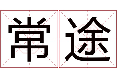 常途名字寓意