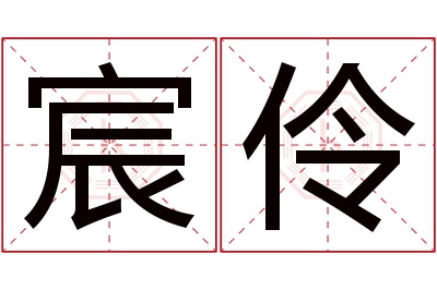 宸伶名字寓意