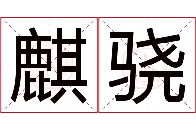 麒骁名字寓意