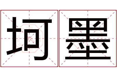 坷墨名字寓意