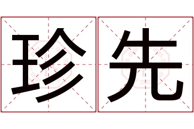 珍先名字寓意