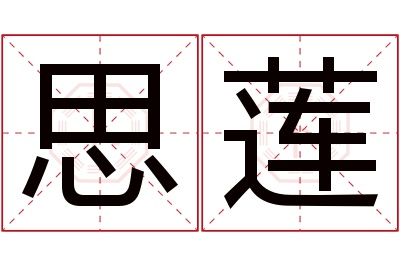 思莲名字寓意