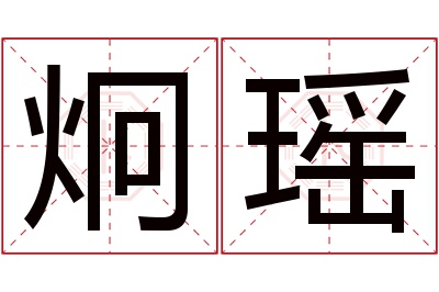 炯瑶名字寓意