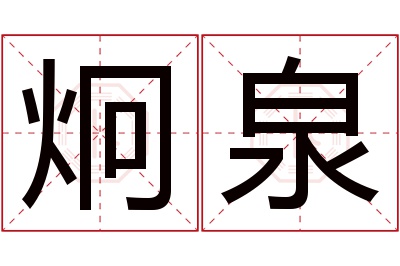 炯泉名字寓意