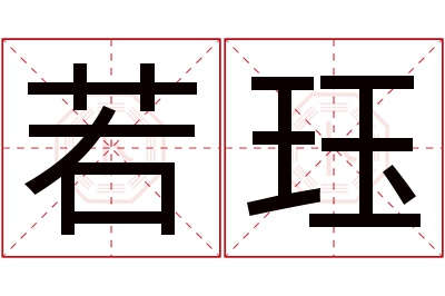 若珏名字寓意