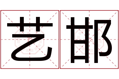 艺邯名字寓意