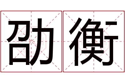劭衡名字寓意 劭衡名字寓意