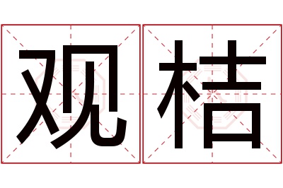 观桔名字寓意