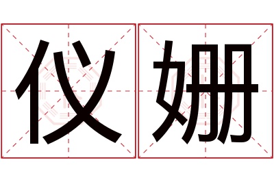 仪姗名字寓意