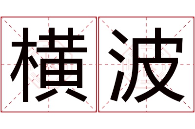 横波名字寓意