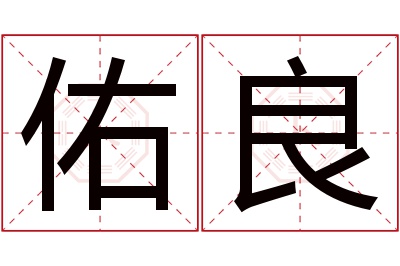 佑良名字寓意