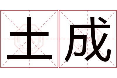 土成名字寓意