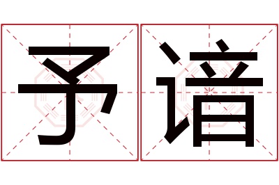 予谙名字寓意