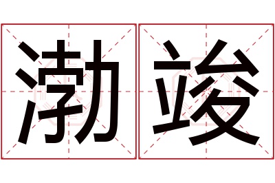 渤竣名字寓意