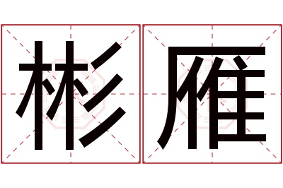 彬雁名字寓意