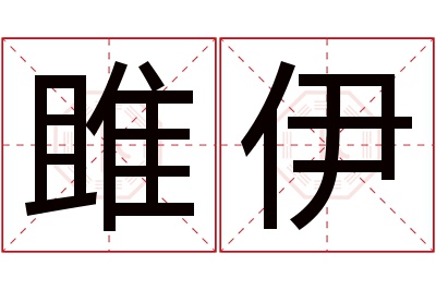 雎伊名字寓意