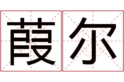 葭尔名字寓意