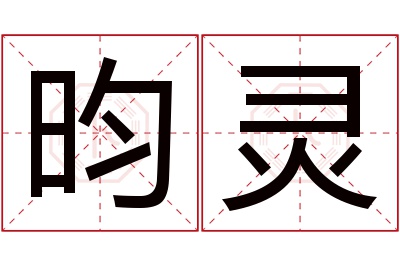 昀灵名字寓意