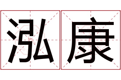 泓康名字寓意 泓康名字寓意