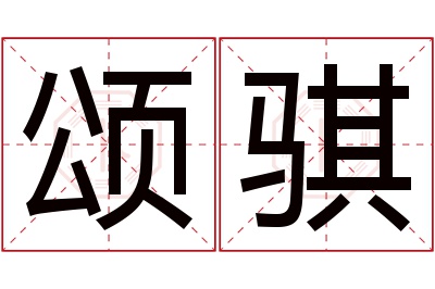 颂骐名字寓意