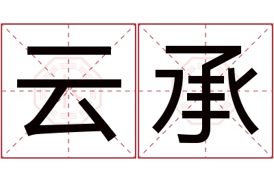 云承名字寓意